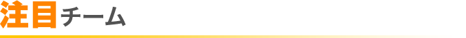 注目チーム