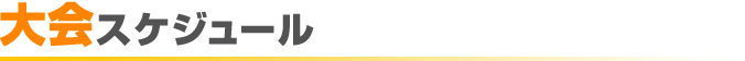 大会スケジュール