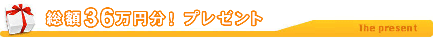 総額36万円分！プレゼント