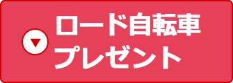 総額36万円分！プレゼント