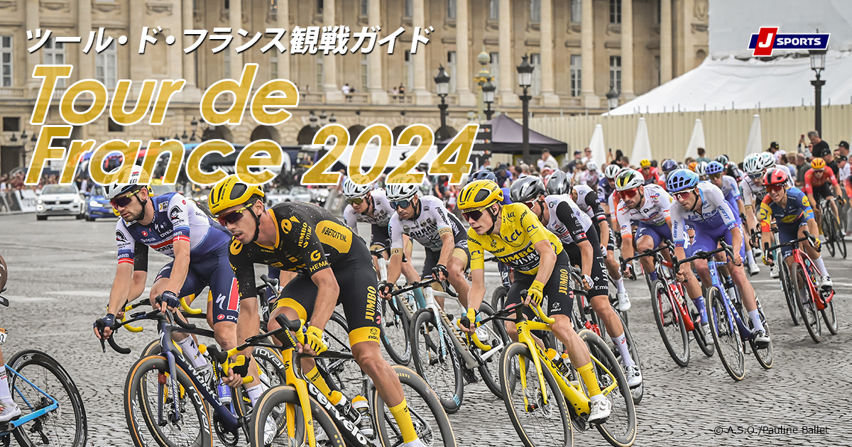 ツール・ド・フランス2024特集｜eo光テレビ番組ガイド