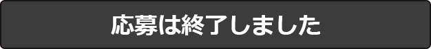 応募は終了しました