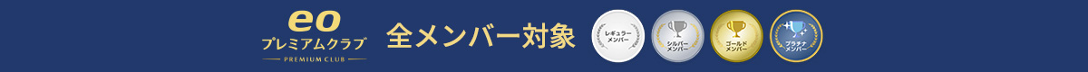 プレミアクラブ会員