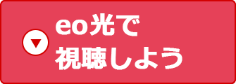 eo光で視聴しよう！