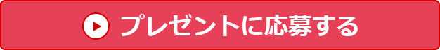 プレゼント応募