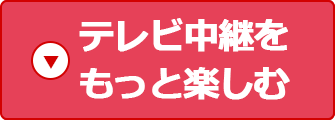 テレビ中継をもっと楽しむ