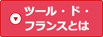 ツール・ド・フランスとは？