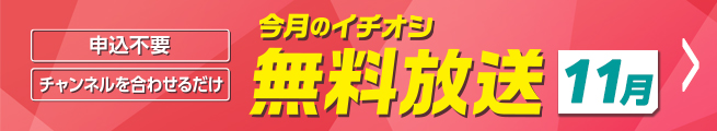 今月の無料放送