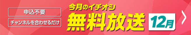 今月の無料放送