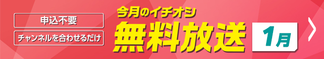 今月の無料放送