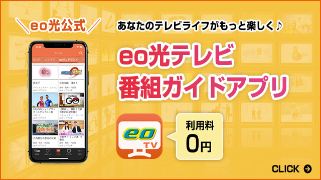 Eo光テレビ番組ガイド 話題の地上波 Bs Csのテレビ番組情報が満載