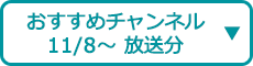 おすすめチャンネル（11/8～ 放送分）