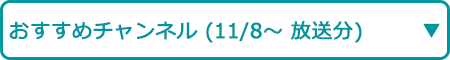 おすすめチャンネル（11/8～ 放送分）