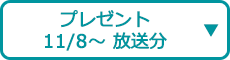 プレゼント（11/8～ 放送分）