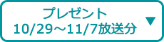 プレゼント（10/29～11/7放送分）