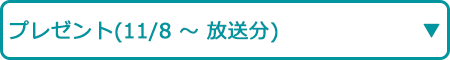 プレゼント（11/8～ 放送分）