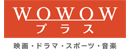 WOWOWプラス