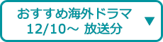 おすすめチャンネル（12/10～ 放送分）