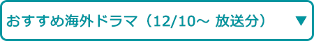 おすすめチャンネル（12/10～ 放送分）