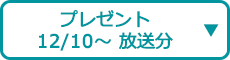 プレゼント（12/10～ 放送分）