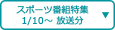 スポーツ番組特集（1/10～ 放送分）