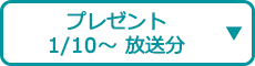 プレゼント（1/10～ 放送分）