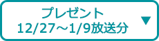 プレゼント（12/27～1/9 放送分）