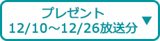 プレゼント（12/10～12/26 放送分）