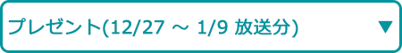 プレゼント（12/27～1/9 放送分）