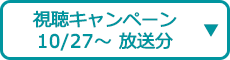 視聴キャンペーン(10/27~ 放送分)