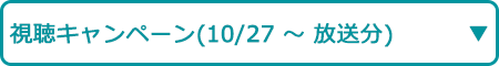 視聴キャンペーン(10/27~ 放送分)