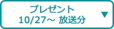 プレゼント(10/27~ 放送分)