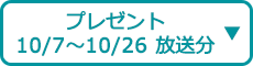 プレゼント(10/7~10/26 放送分)