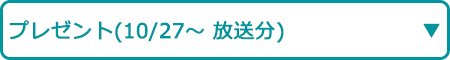 プレゼント(10/27~ 放送分)