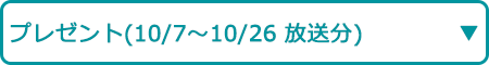プレゼント(10/7~10/26 放送分)