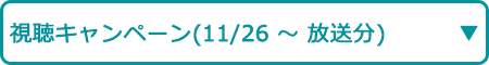 視聴キャンペーン（11/26～ 放送分）
