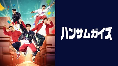 ハンサムガイズ