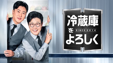 冷蔵庫をよろしくsince2014