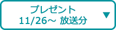 プレゼント（11/26～ 放送分）