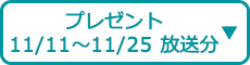 プレゼント（10/27～11/25 放送分）