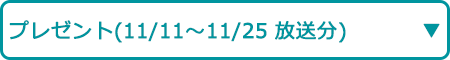 プレゼント（10/27～11/25 放送分）