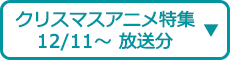 クリスマスアニメ特集（12/26～ 放送分）