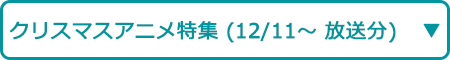 クリスマスアニメ特集（12/26～ 放送分）