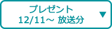 プレゼント（12/11～ 放送分）