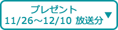 プレゼント（11/26～12/10 放送分）