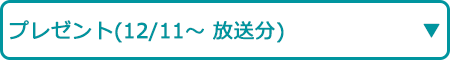 プレゼント（12/11～ 放送分）