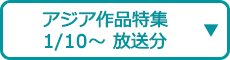 アジア作品特集（1/10～ 放送分）