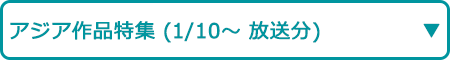 アジア作品特集（1/10～ 放送分）