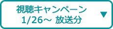 視聴キャンペーン（1/26～ 放送分）
