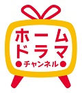 ホームドラマチャンネル